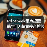 PriceSeek重点提醒:韩华TDI装置停产检修供应影响 来源:互联网 2025-11-07(图4) PriceSeek重点提醒:韩华TDI装置停产检修供应影响 来源:互联网 2025-11-07(图4)
