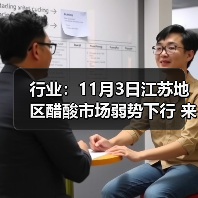 行业:11月3日江苏地区醋酸市场弱势下行 来源:互联网 2025-11-07(图1) 行业:11月3日江苏地区醋酸市场弱势下行 来源:互联网 2025-11-07(图1)