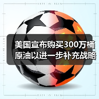 美国宣布购买300万桶原油以进一步补充战略储备