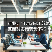 行业:11月3日江苏地区醋酸市场弱势下行 来源:互联网 2025-11-07(图4) 行业:11月3日江苏地区醋酸市场弱势下行 来源:互联网 2025-11-07(图4)