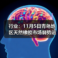 行业：11月5日青岛地区天然橡胶市场弱势运行