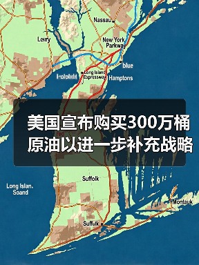 美国宣布购买300万桶原油以进一步补充战略储备 来源：互联网 2024-02-27（图2）