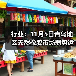 行业：11月5日青岛地区天然橡胶市场弱势运行 来源：互联网 2025-11-07（图3）