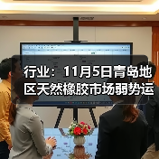 行业：11月5日青岛地区天然橡胶市场弱势运行 来源：互联网 2025-11-07（图4）