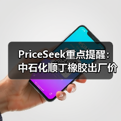 PriceSeek重点提醒：中石化顺丁橡胶出厂价下调300元 来源：互联网 2025-11-07（图2）
