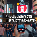 PriceSeek重点提醒：中石化顺丁橡胶出厂价下调300元 来源：互联网 2025-11-07（图3）