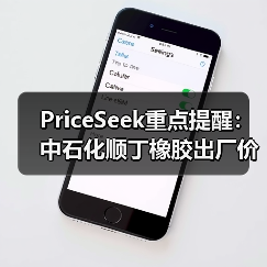 PriceSeek重点提醒：中石化顺丁橡胶出厂价下调300元 来源：互联网 2025-11-07（图4）
