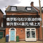 俄罗斯乌拉尔原油价格攀升至66美元/桶上方 来源：互联网 2024-02-18（图3）