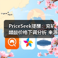 PriceSeek提醒:兖矿醋酸价格下调分析 来源:互联网 2025-11-07(图2) PriceSeek提醒:兖矿醋酸价格下调分析 来源:互联网 2025-11-07(图2)