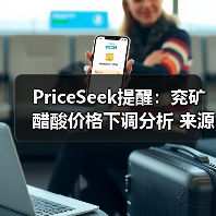 PriceSeek提醒:兖矿醋酸价格下调分析 来源:互联网 2025-11-07(图3) PriceSeek提醒:兖矿醋酸价格下调分析 来源:互联网 2025-11-07(图3)