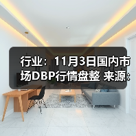 行业:11月3日国内市场DBP行情盘整 来源:互联网 2025-11-07(图3) 行业:11月3日国内市场DBP行情盘整 来源:互联网 2025-11-07(图3)