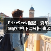 PriceSeek提醒:兖矿醋酸价格下调分析 来源:互联网 2025-11-07(图4) PriceSeek提醒:兖矿醋酸价格下调分析 来源:互联网 2025-11-07(图4)