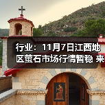 行业：11月7日江西地区萤石市场行情暂稳