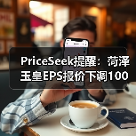 PriceSeek提醒：菏泽玉皇EPS报价下调100元