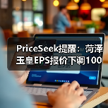 PriceSeek提醒：菏泽玉皇EPS报价下调100元 来源：互联网 2025-11-07（图3）