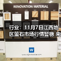 行业：11月7日江西地区萤石市场行情暂稳 来源：互联网 2025-11-07（图2）