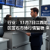 行业：11月7日江西地区萤石市场行情暂稳 来源：互联网 2025-11-07（图3）