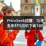 PriceSeek提醒：菏泽玉皇EPS报价下调100元 来源：互联网 2025-11-07（图4）