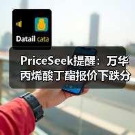 PriceSeek提醒：万华丙烯酸丁酯报价下跌分析