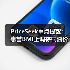 PriceSeek重点提醒:惠誉BMI上调棕榈油价格预测 来源:互联网 2025-11-07(图4) PriceSeek重点提醒:惠誉BMI上调棕榈油价格预测 来源:互联网 2025-11-07(图4)