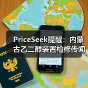 PriceSeek提醒：内蒙古乙二醇装置检修传闻