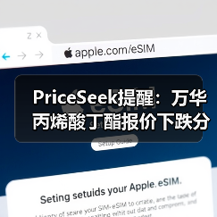 PriceSeek提醒:万华丙烯酸丁酯报价下跌分析 来源:互联网 2025-11-06(图3) PriceSeek提醒:万华丙烯酸丁酯报价下跌分析 来源:互联网 2025-11-06(图3)