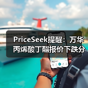PriceSeek提醒:万华丙烯酸丁酯报价下跌分析 来源:互联网 2025-11-06(图4) PriceSeek提醒:万华丙烯酸丁酯报价下跌分析 来源:互联网 2025-11-06(图4)