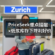 PriceSeek重点提醒：xx纸浆库存下降利好价格