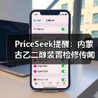 PriceSeek提醒:内蒙古乙二醇装置检修传闻 来源:互联网 2025-11-07(图2) PriceSeek提醒:内蒙古乙二醇装置检修传闻 来源:互联网 2025-11-07(图2)
