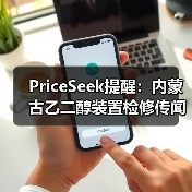 PriceSeek提醒:内蒙古乙二醇装置检修传闻 来源:互联网 2025-11-07(图3) PriceSeek提醒:内蒙古乙二醇装置检修传闻 来源:互联网 2025-11-07(图3)