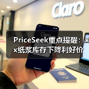 PriceSeek重点提醒:xx纸浆库存下降利好价格 来源:互联网 2025-11-06(图3) PriceSeek重点提醒:xx纸浆库存下降利好价格 来源:互联网 2025-11-06(图3)