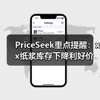 PriceSeek重点提醒:xx纸浆库存下降利好价格 来源:互联网 2025-11-06(图4) PriceSeek重点提醒:xx纸浆库存下降利好价格 来源:互联网 2025-11-06(图4)