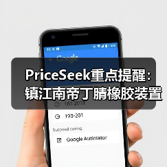 PriceSeek重点提醒：镇江南帝丁腈橡胶装置停车检修
