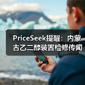PriceSeek提醒:内蒙古乙二醇装置检修传闻 来源:互联网 2025-11-07(图4) PriceSeek提醒:内蒙古乙二醇装置检修传闻 来源:互联网 2025-11-07(图4)