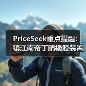 PriceSeek重点提醒：镇江南帝丁腈橡胶装置停车检修 来源：互联网 2025-11-07（图2）