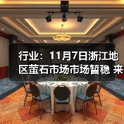 行业:11月7日浙江地区萤石市场市场暂稳 来源:互联网 2025-11-07(图4) 行业:11月7日浙江地区萤石市场市场暂稳 来源:互联网 2025-11-07(图4)