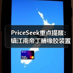 PriceSeek重点提醒：镇江南帝丁腈橡胶装置停车检修 来源：互联网 2025-11-07（图4）