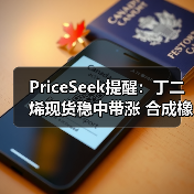 PriceSeek提醒：丁二烯现货稳中带涨 合成橡胶期货走强