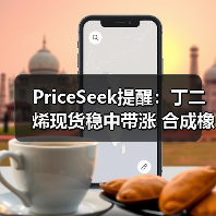 PriceSeek提醒:丁二烯现货稳中带涨 合成橡胶期货走强 来源:互联网 2025-11-06(图2) PriceSeek提醒:丁二烯现货稳中带涨 合成橡胶期货走强 来源:互联网 2025-11-06(图2)