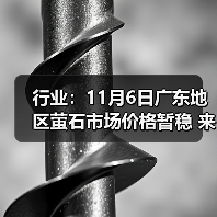 行业：11月6日广东地区萤石市场价格暂稳 来源：互联网 2025-11-07（图4）