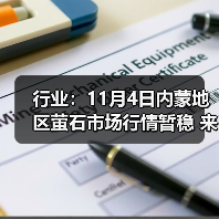 行业:11月4日内蒙地区萤石市场行情暂稳 来源:互联网 2025-11-07(图3) 行业:11月4日内蒙地区萤石市场行情暂稳 来源:互联网 2025-11-07(图3)