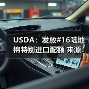 USDA：发放#16陆地棉特别进口配额