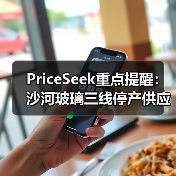 PriceSeek重点提醒：沙河玻璃三线停产供应影响分析
