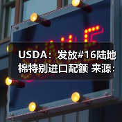 USDA：发放#16陆地棉特别进口配额 来源：互联网 2024-02-04（图3）