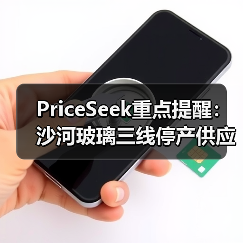 PriceSeek重点提醒:沙河玻璃三线停产供应影响分析 来源:互联网 2025-11-06(图2) PriceSeek重点提醒:沙河玻璃三线停产供应影响分析 来源:互联网 2025-11-06(图2)