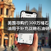 美国寻购约300万桶石油用于补充战略石油储备