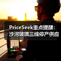 PriceSeek重点提醒:沙河玻璃三线停产供应影响分析 来源:互联网 2025-11-06(图4) PriceSeek重点提醒:沙河玻璃三线停产供应影响分析 来源:互联网 2025-11-06(图4)