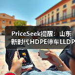 PriceSeek提醒：山东新时代HDPE停车LLDPE未投产
