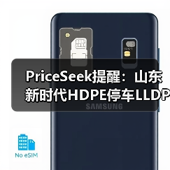 PriceSeek提醒：山东新时代HDPE停车LLDPE未投产 来源：互联网 2025-11-07（图3）