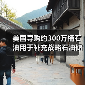 美国寻购约300万桶石油用于补充战略石油储备 来源：互联网 2024-01-31（图3）